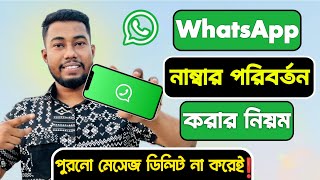 হোয়াটসঅ্যাপ নাম্বার কিভাবে চেঞ্জ করব  how to change whatsapp phone number without losing data [upl. by Ecirtnuahs59]