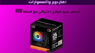 Unboxing XIGMATEK WINDPOWER 964 أرخص كولر احترافي ار جي بي [upl. by Schultz87]