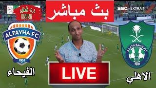 بث مباشر مباراه الاهلى والفيحاء في دوري روشن رد فعل [upl. by Ynetruoc853]