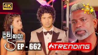 Divithura  දිවිතුරා  Episode 662  20231107  Hiru TV [upl. by Alaaj594]