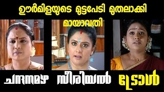 മുട്ട ബിരിയാണിയുമായി മായാവതി😂  chandanamazha serial troll  malayalam serial troll videos  troll [upl. by Lerret]