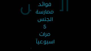 فوائد ممارسه العلاقه الزوجييه اكسبلورفولو اكسبلور shorts [upl. by Belford]