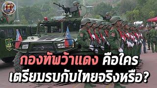 กองกำลังว้าแดงรุกล้ำไทย ตั้งฐาน 8 แห่ง กองทัพบกตั้งปืนใหญ่เตรียมเปิดฉากจริงหรือ  History World [upl. by Eerrehc19]