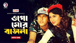 Ogomor bhasona  ওগো মোর বাসনা  Salman Shah amp Shabnur  Jibon Songsar  Bangla Movie Song [upl. by Darahs349]