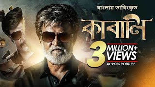 Kabali  কাবালি  New Bangla Dubbed Tamil Movie 2024  Rajinikanth Radhika Apte [upl. by Alitha]