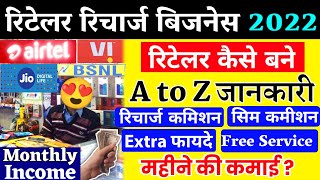 Recharge Retailer Kaise Bane Mobile Recharge Business कमीशन Airtel Jio Vi Bsnl Monthly Income 2022 [upl. by Beitz]