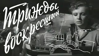 Трижды воскресший исторический реж Леонид Гайдай 1960 г [upl. by Norty77]