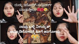 ನಾನು ಒಳ್ಳೆಯ ನಿಯ್ಯತ್ ಇಟ್ಟುಕೊಂಡು start ಮಾಡಿದ್ದೂ 🥺🥲🥲viralvlogdailyvlog [upl. by Llenoj]