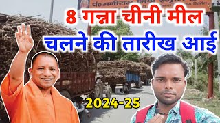 8 गन्ना चीनी मील चलने की तारीख आई Ganna Mil Kab Chalu Honge  Ganna mulya in up 202425 Gann payment [upl. by Eylatan617]