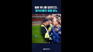 일본 유니폼 입었다고중국인들의 합동 분노 shorts [upl. by Alaecim219]