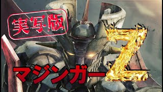 実写版！■【マジンガーZ】サクッと！もしもっ！あの懐かしい昭和のロボットアニメが実写版として現在に蘇ったら？サクッと！キャスティング、作ってみましたぁ😊 [upl. by Prochoras]