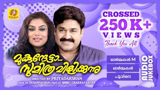 Mukunthetta Sumitra Vilikkunnu  മുകുന്ദേട്ടാ സുമിത്ര വിളിക്കുന്നു  Mohanlal RanjiniAudio Jukebox [upl. by Warrenne]