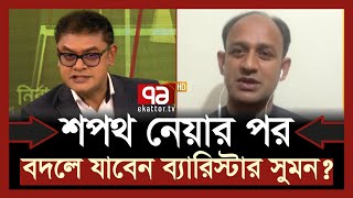 ‘আগে সংসদে যেতে দেন স্বতন্ত্রদের প্রেসার নেয়াই কঠিন হবে’  Barrister Sumon  Habiganj4  Ekattor TV [upl. by Adnovahs981]