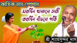 কার্তিক মাস স্পেশালযতদিন থাকবে সতী ততদিন বাঁচবে পতিশ্রী শ্যামসুন্দর দাস shyamsundardas591 [upl. by Aileen158]