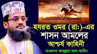 হযরত ওমর রা এর শাসন আমলের একটি আশ্চর্য ঘটনা । আব্দুল্লাহ আল আমিন । Abdullah Al Amin । [upl. by Rie739]