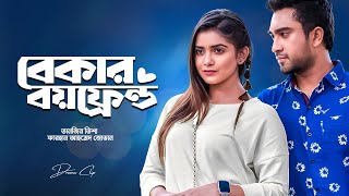 বেকার বয়ফ্রেন্ড । Bekar Boyfriend  Farhan Ahmed Jovan  Tanjin Tisha  New Bangla Natok 2024 [upl. by Ennasil214]