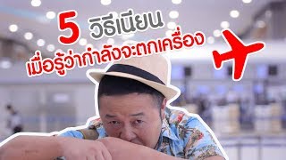 AirAsia  วิธีเนียนเมื่อรู้ว่ากำลังจะตกเครื่อง [upl. by Bonnice]