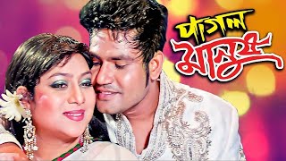 Superhit Bangla Movie  Pagol Manush  Bangla Cinema  Shaher Khan Shabnur  Full HD [upl. by Harod]