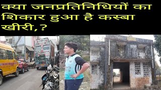 Kheri Townkheriआखिर कब बदलेंगी कस्बा खीरी की तसवीरNawaz graphy news [upl. by Fanchon]