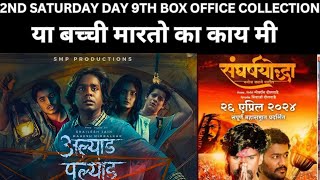 ALYAD PALYAD  SANGRASHYODHA DAY 9TH BOX OFFICE COLLECTION [upl. by Nobile]