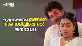 ആദ്യ രാത്രിയിൽ ഇങ്ങനെ സംസാരിച്ചിരുന്നാൽ മതിയോ  Makan Ente Makan  Malayalam Movie Scene  Mammootty [upl. by Suirradal836]