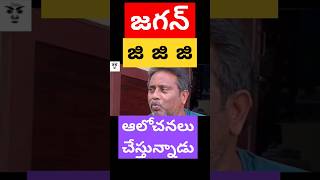 జగన్ చేస్తున్న ఆలోచనలు ఏమిటి ycptrolls funny comedy tdptrolls cmjagan news chiefminister [upl. by Mikel463]