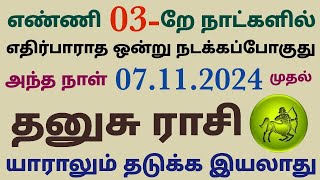 intha vara rasi palan in tamil thanusu rasi tamil  தனுசு ராசி வாரபலன் dhanusu rasi weekly horoscope [upl. by Owen]