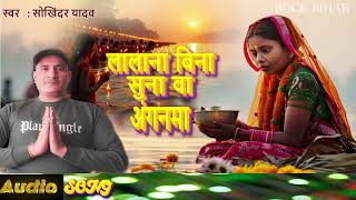 video  लालना बिनासुनाआंगनमा  Lalana Bina SunaSokhinder  Chhath geet  2024  Rock Bihar [upl. by Irmgard]