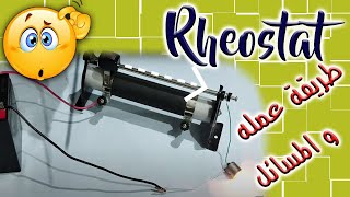 توصيل الريوستات عمليا و حل مسائل متنوعة للريوستات Sliding Rheostat l Prep 3 [upl. by Tamsky]