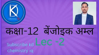 Benzoic Acid by kd sir chemistry education viralvideo chemistry [upl. by Gitlow]