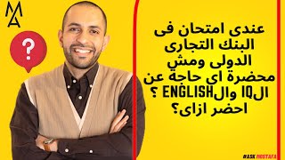 عندى امتحان فى البنك التجارى الدولى ومش محضرة اى حاجة عن الiQ والEnglish ؟ احضر ازاى؟ [upl. by Odlawso341]