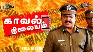 Kaval Nilayam Full Movie HD  Suresh Gopi  Jyothirmayi  Manoj K Jayan  ThePolimermedia [upl. by Miharbi241]