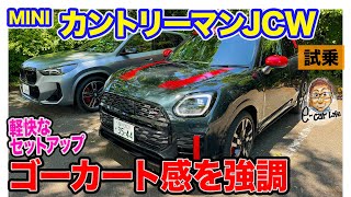 MINI ミニカントリーマン JCW 【試乗レポート】ワインディングでこそ光るゴーカートフィーリング JCWならもっと刺激がほしい ECarLife with 五味やすたか [upl. by Tara]