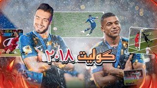 گولێن موندیالا 2018 ❤️‍🔥🔥 [upl. by Formenti]