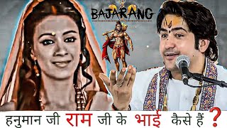 हनुमान जी राम जी के सगे भाई कैसे हैं ❓ बागेश्वर धाम सरकार  BAGHESHWER DHAM SARKAR [upl. by Ecinrahs]