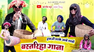 Tukni Dhar Ke Aabe ‼️गाबो बस्तरिहा गाना‼️Cg Arkestra Comedy Video Song‼️By Dj Nikku Remix [upl. by Ariay]