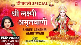 दीपावली Special  श्री लक्ष्मी अमृतवाणी श्री Shree Lakshmi Amritwani with Lyrics I KAVITA PAUDWAL [upl. by Oria]