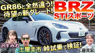 待望の新グレード追加【 スバル BRZ STIスポーツ 】GR86との違いを土屋圭市が峠試乗インプレ！特別な内外装を工藤貴宏 沢すみれが徹底解説 [upl. by Kyl]