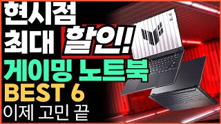 “가성비 최강자 등장” 가성비 게이밍 노트북 추천 BEST5 고민말고 이 중에 고르세요 가성비노트북｜레노버｜HP｜가성비노트북｜게이밍노트북｜ASUS｜대학생노트북 [upl. by Isiad]