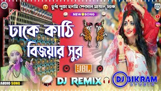 Dhake Kathi Dj Song  ঢাকে কাঠি বিসর্জনের  Durga Puja 2024 Khatra Dance Mix  Dj Bikram Studio [upl. by Gennaro]