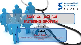 فشل النمو عند الأطفال  FALTERING GROWTH [upl. by Analed]