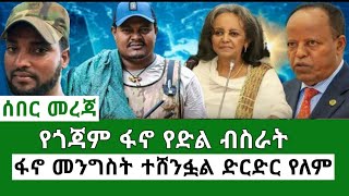 የጎጃሙ አስደማሚ ድል ተሸንፏል ድርድር የለም ፋኖ አሁን የደረሱን የድል መረጃዎች Ethiopia Mereja Today ethiopianews Anchor Media [upl. by Gabrielle917]