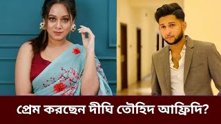 তৌহিদ আফ্রিদির সঙ্গে প্রেম নিয়ে যা বললেন দীঘি  Tawhid Afridi  Dighi  BD Entertainment [upl. by Allecnirp385]