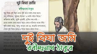 দুই বিঘা জমি  রবীন্দ্রনাথ ঠাকুর  বাংলা কবিতা  Dui Bigha Jomi by Rabindranath Tagore [upl. by Ladd]