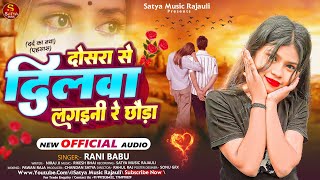 Sad Song Maghi  दोसरा से दिलवा लगइनी रे छौड़ा  Rani Babu  Rani Chaudhary Satya Music Rajauli [upl. by Mullins]