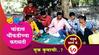 चांडाळ चौकडीच्या करामती संपूर्ण भाग नं६०  Chandal Choukadichya Karamati Full Episode No60 [upl. by Beacham]