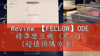 Review 【FELLOW】ODE 精準磨豆機 黑白 超值預購方案 [upl. by Aratal]