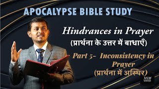 Part 5  Hindrances in Prayer प्रार्थना के उत्तर में बाधाएं  Inconsistency in Prayer [upl. by Jaquenetta]