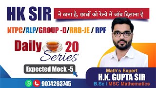 🔥DAILY T20 SERIES🔥Expected Mock 5🔥HK SIR ने ठाना है छात्रों को रेल्वे में जॉब दिलाना है🔥maths [upl. by Sachs434]