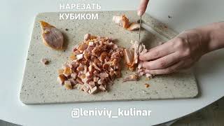 Вкусный салат с копчёным окорочком [upl. by Gwenni]